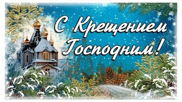 С Крещением Господним.