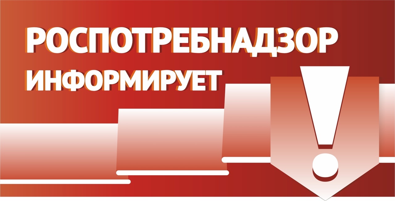 Роспотребнадзор по Саратовской области напоминает..