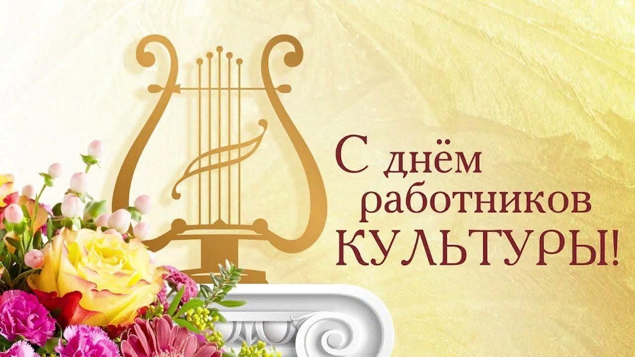 С Днем работника культуры!.