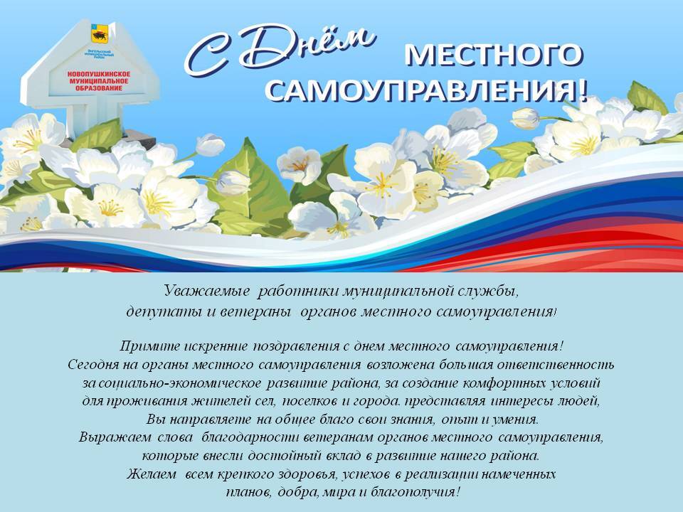 С Днем местного самоуправления.
