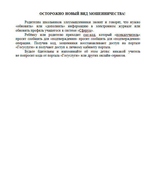 Осторожно! Новый вид мошенничества!.