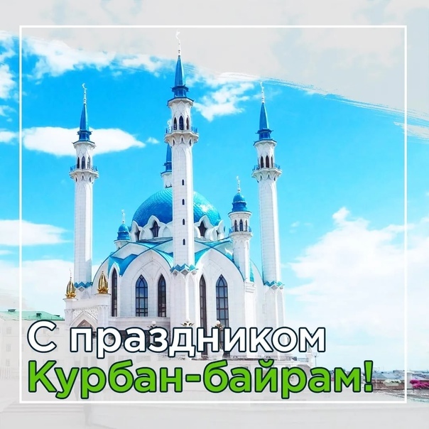 Поздравление с праздником Курбан-байрам.
