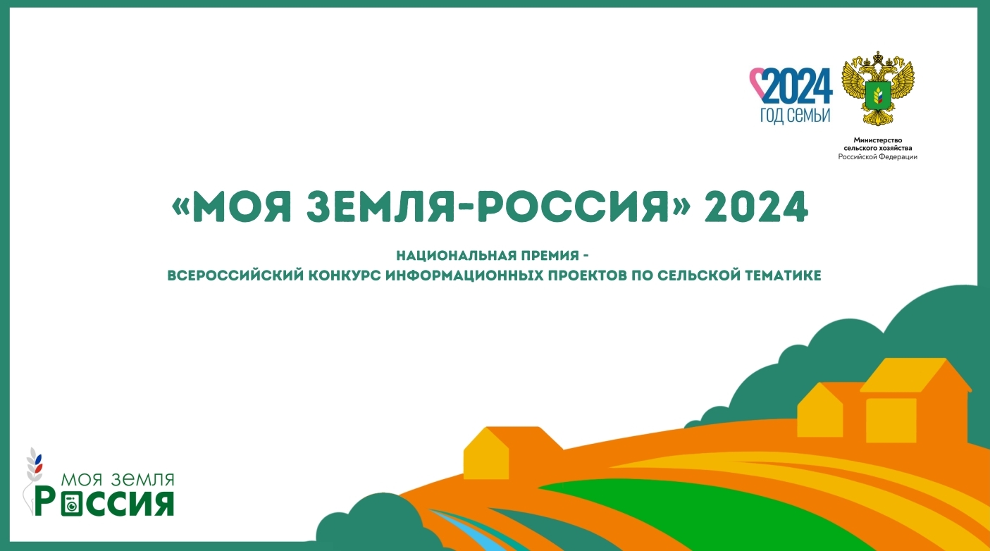 Конкурс «Моя Земля – Россия».