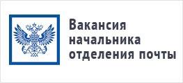 Требуется начальник почтового отделения..