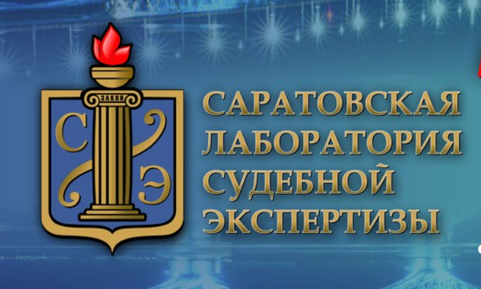 Информация о деятельности Саратовской ЛСЭ.