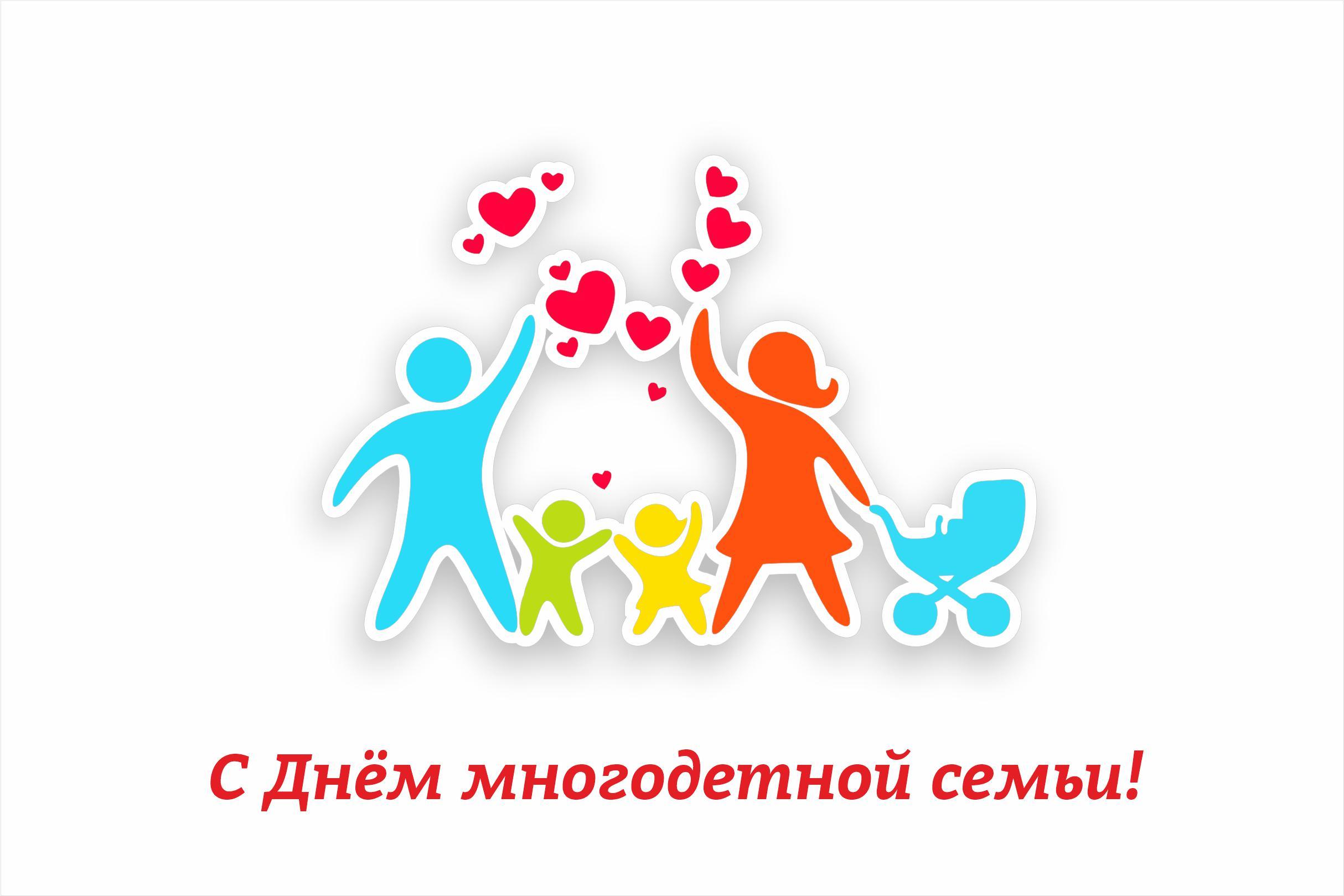 Поздравление с Днем многодетной семьи.