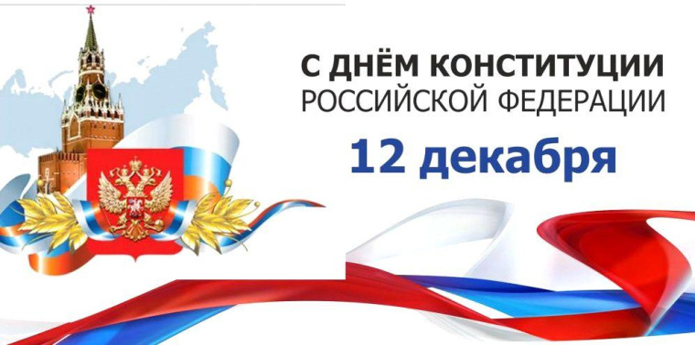 С Днем Конституции РФ.. С Днем Конституции РФ..